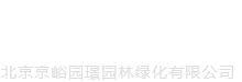 北京园林绿化-景观施工公司-北京尊龙凯时人生就是搏园林绿化有限公司
